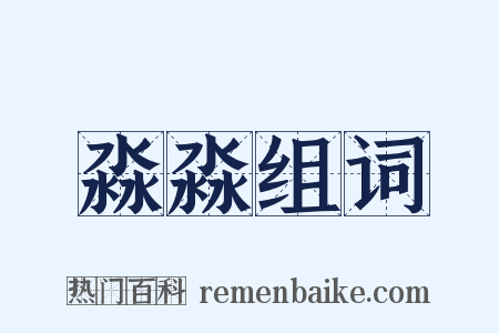 淼淼组词是什么意思的图片